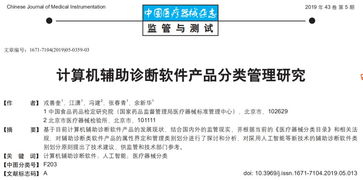 計(jì)算機(jī)輔助診斷軟件的產(chǎn)品分類(lèi)管理研究與應(yīng)用