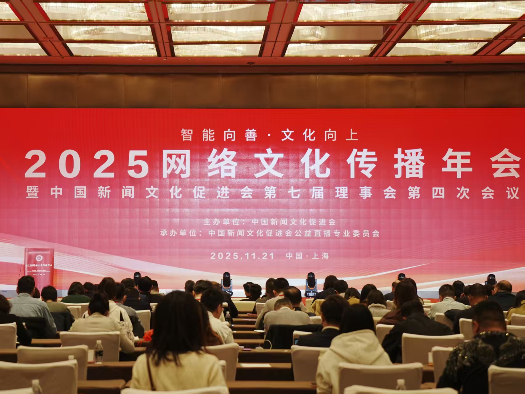 智能向善 文化向上——2025網絡文化傳播年會順利在滬舉行