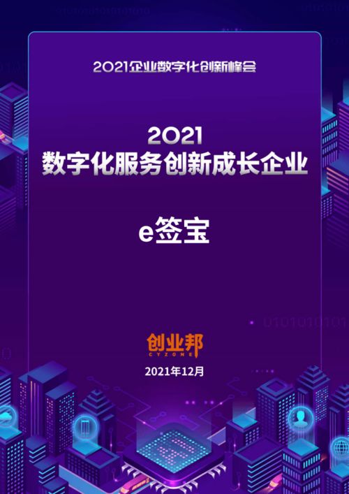 e簽寶榮獲“數(shù)字化服務(wù)創(chuàng)新成長企業(yè)”殊榮，引領(lǐng)企業(yè)數(shù)字化新浪潮